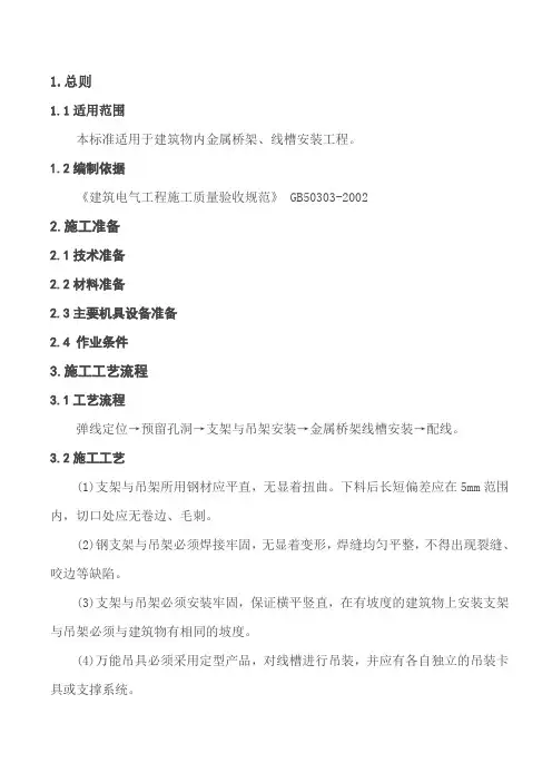 桥架、线槽施工工艺标准