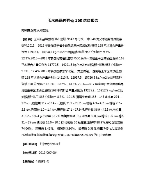 玉米新品种强硕168选育报告