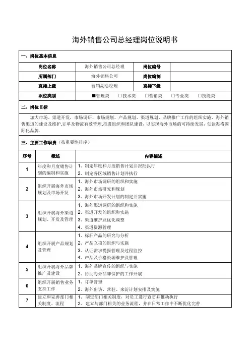海外销售公司总经理岗位说明书