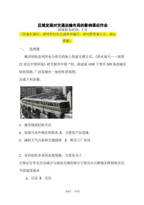 人教版高中地理必修第2册 区域发展对交通运输布局的影响课后作业