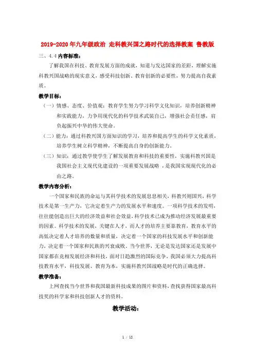 2019-2020年九年级政治 走科教兴国之路时代的选择教案 鲁教版