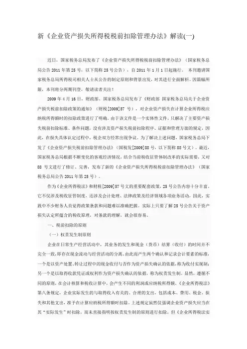 新企业资产损失所得税税前扣除管理办法解读-总局11年25号公告