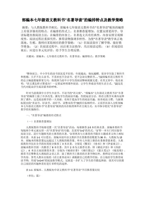 部编本七年级语文教科书“名著导读”的编排特点及教学策略