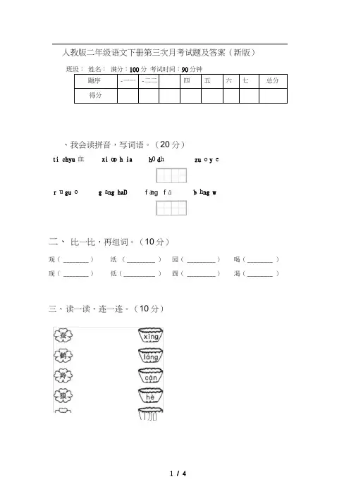 人教版二年级语文下册第三次月考试题及答案(新版)