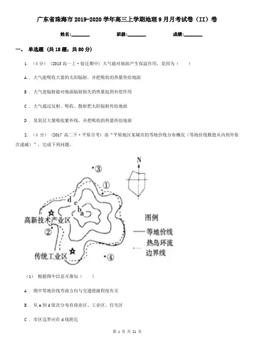 广东省珠海市2019-2020学年高三上学期地理9月月考试卷(II)卷