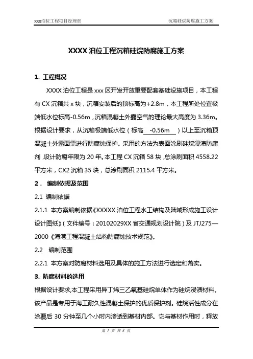 xx码头沉箱硅烷防腐施工方案