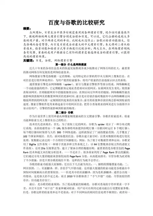 百度与谷歌的比较研究
