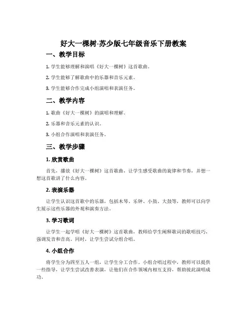 好大一棵树-苏少版七年级音乐下册教案