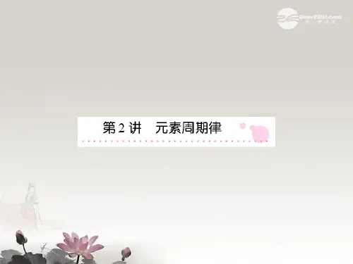 高三化学一轮总复习 讲与练5第2讲 元素周期律课件