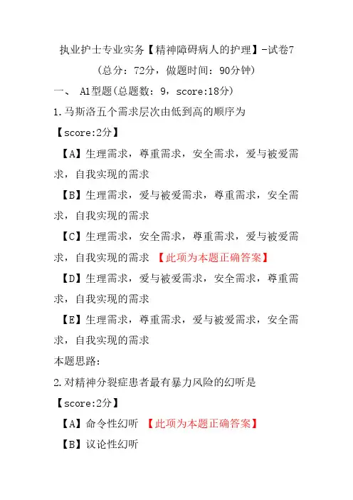 执业护士专业实务(精神障碍病人的护理)-试卷7