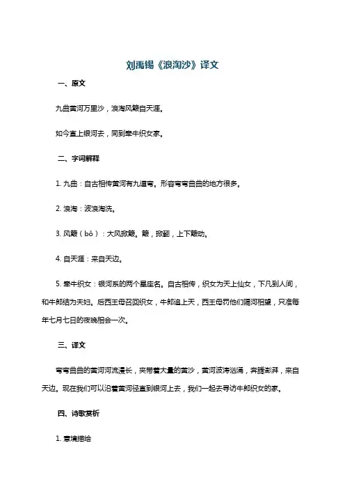 刘禹锡《浪淘沙》译文
