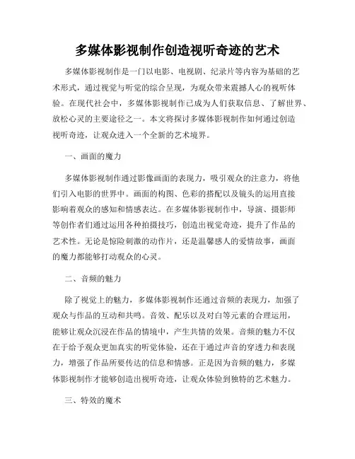 多媒体影视制作创造视听奇迹的艺术