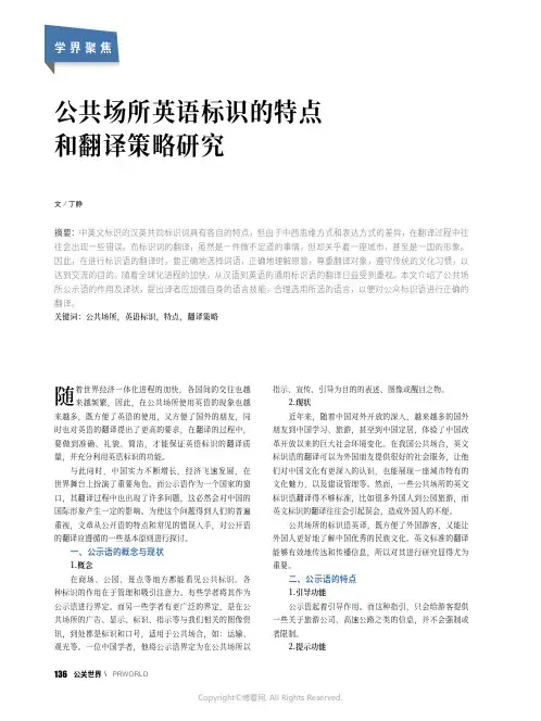 公共场所英语标识的特点和翻译策略研究