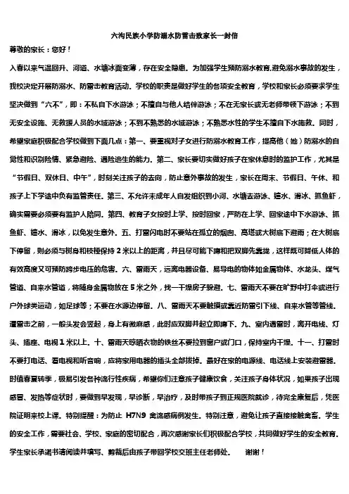 六沟民族小学小学防溺水致家长的一封信[1]