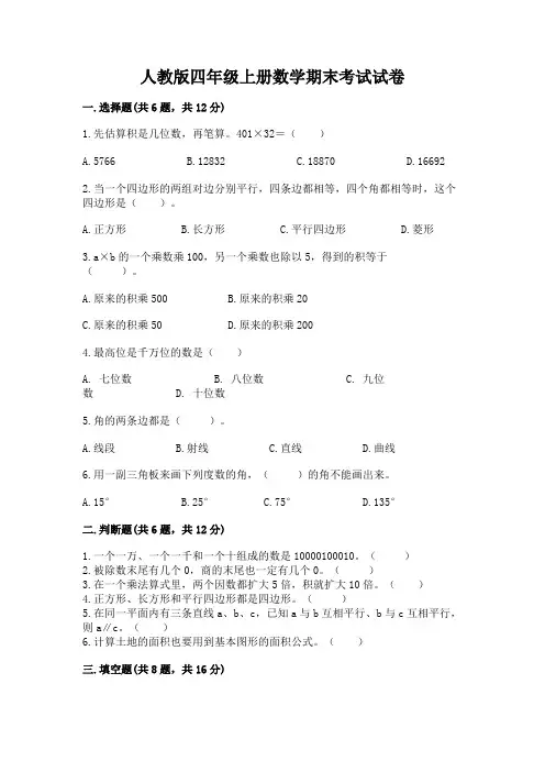 人教版四年级上册数学期末考试试卷含答案(典型题)