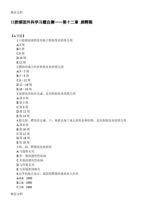 口腔颌面外科学习题自测——第十二章 唇腭裂教学提纲