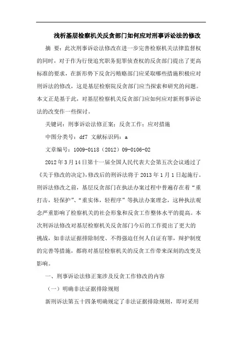 基层检察机关反贪部门怎样应对刑事诉讼法修改论文