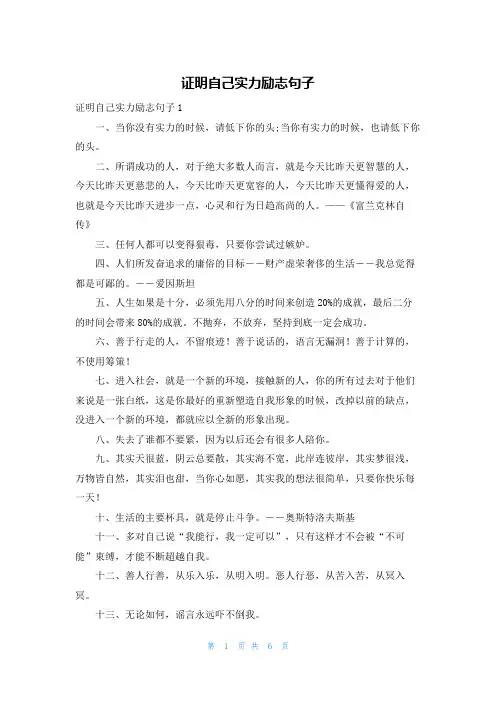 证明自己实力励志句子