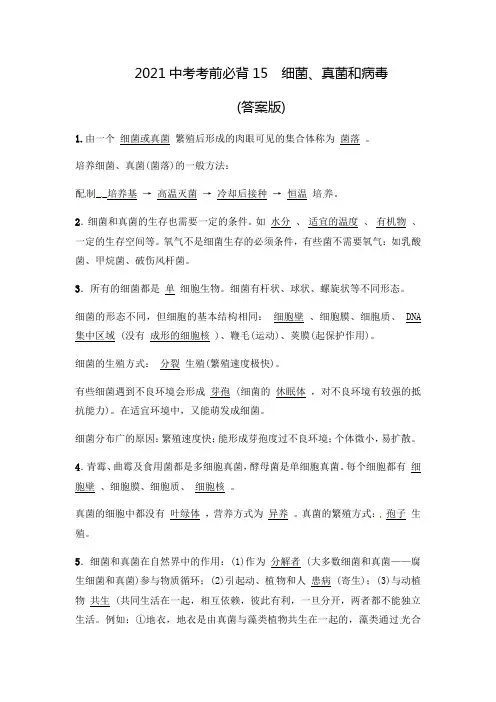 2021年生物中考考前必背知识点：细菌、真菌和病毒