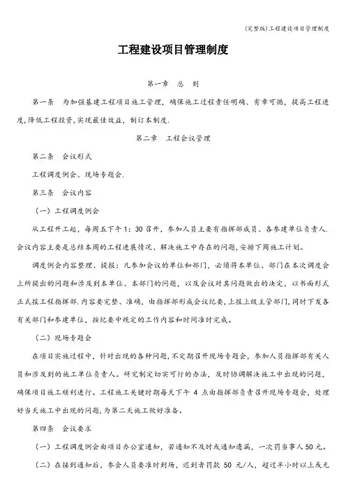 (完整版)工程建设项目管理制度