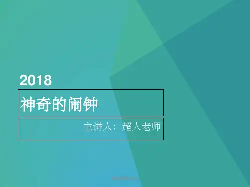 乐高幼儿课程——神奇的闹钟(2节课)PPT