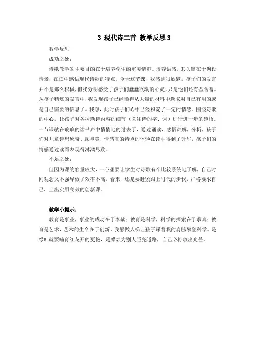 最新人教部编版四年级语文上册《现代诗二首》教学反思