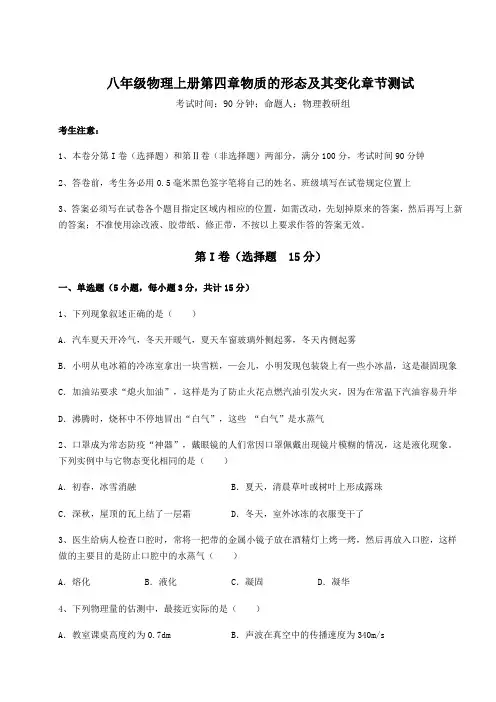 2022-2023学年度沪粤版八年级物理上册第四章物质的形态及其变化章节测试试题(含答案及解析)