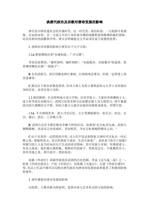 谈唐代政治及宗教对唐诗发展的影响