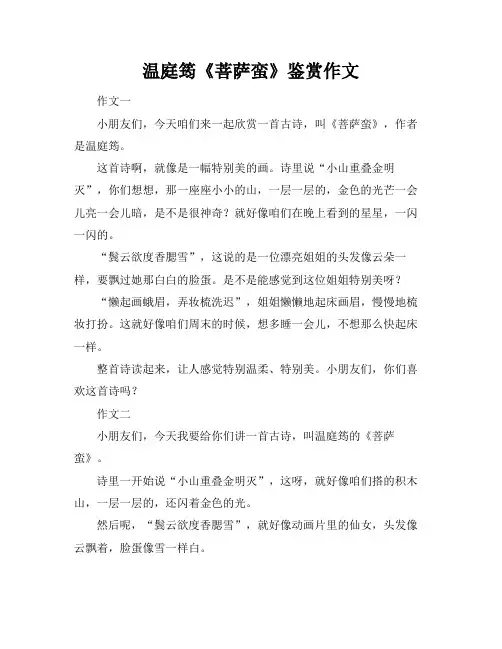 温庭筠《菩萨蛮》鉴赏作文