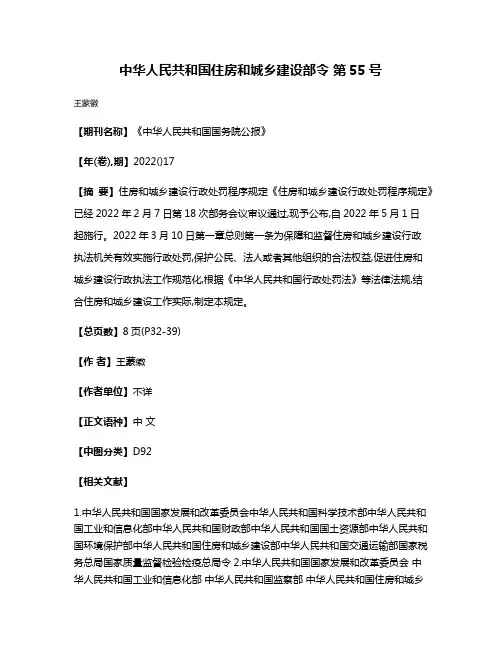 中华人民共和国住房和城乡建设部令 第55号