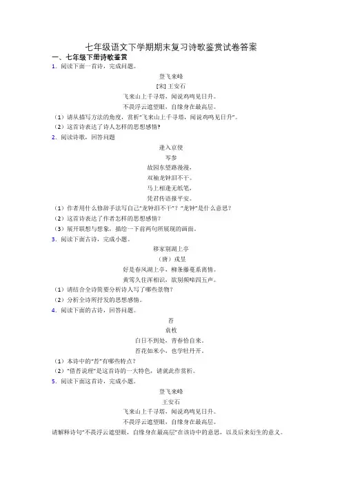 七年级语文下学期期末复习诗歌鉴赏试卷答案