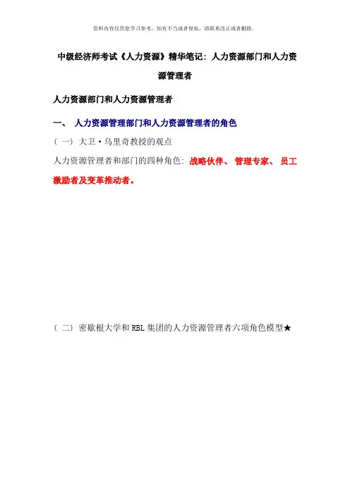 中级经济师考试人力资源精华笔记人力资源部门和人力资源管理者