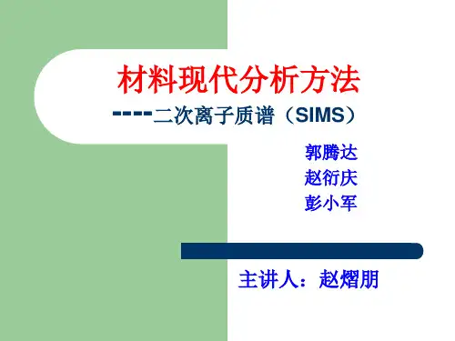 二次离子质谱