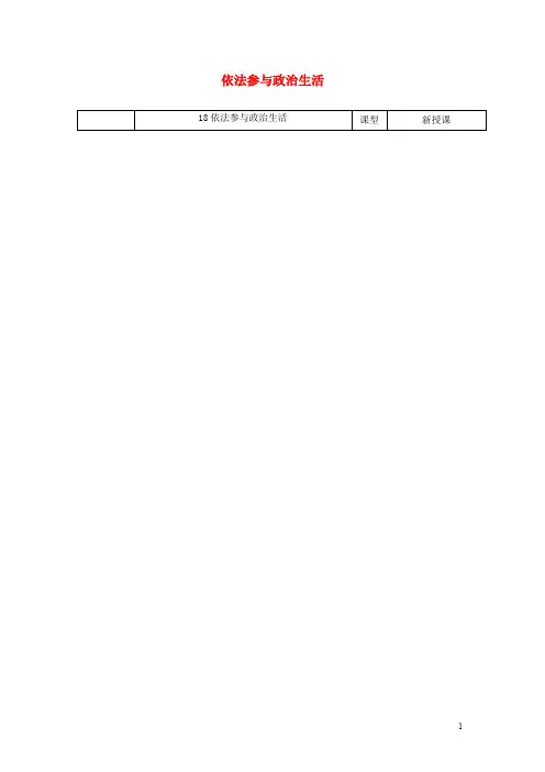 九年级政治全册 第三单元 融入社会 肩负使命 第六课 参与政治生活 第3框 依法参与政治生活教案 新人教版