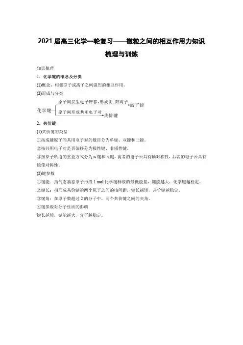 2021届高三化学一轮复习——微粒之间的相互作用力知识梳理与训练