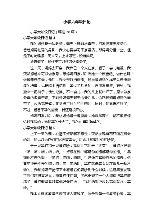 小学六年级日记（精选28篇）
