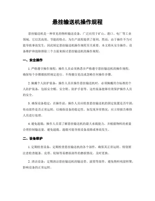 悬挂输送机操作规程