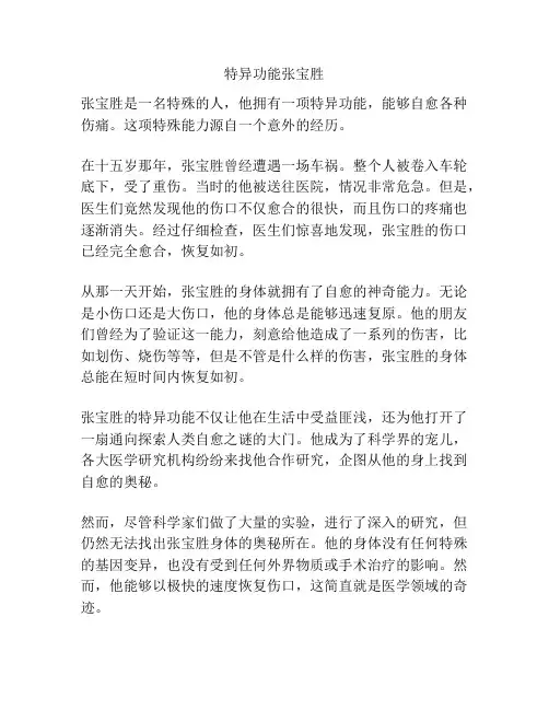 特异功能张宝胜