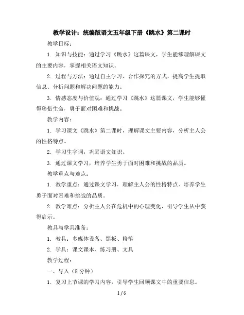 17《跳水》第二课时(教学设计)统编版语文五年级下册