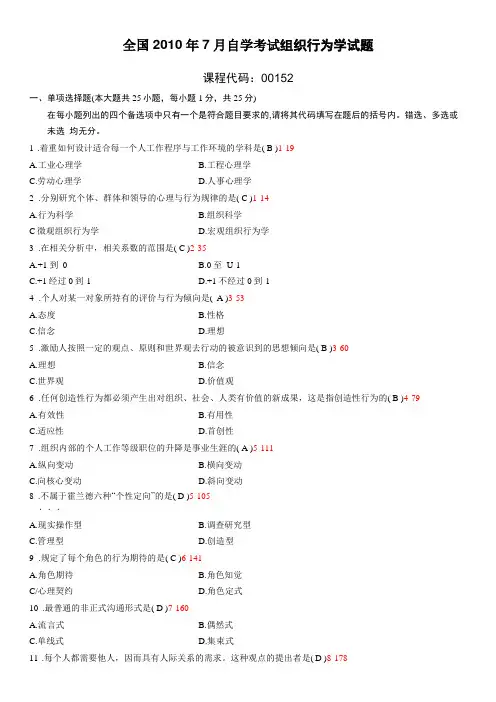 全国07月自学考试组织行为学历年真题及答案资料讲解