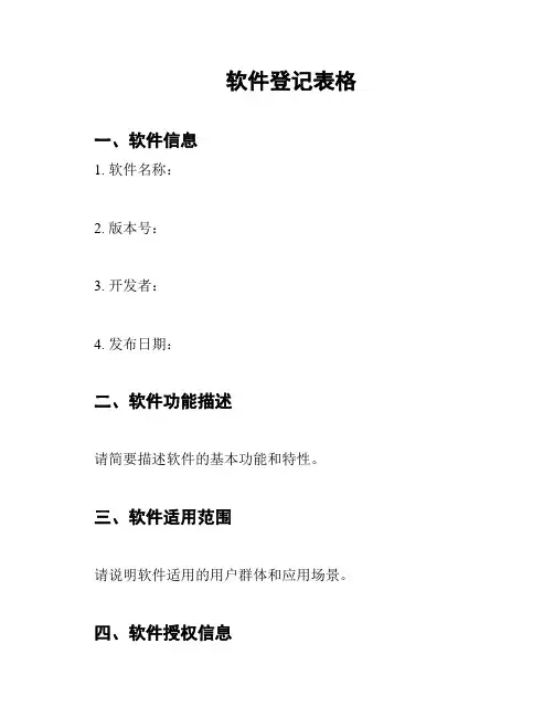 软件登记表格