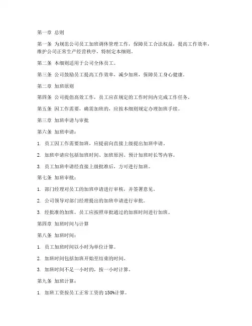 员工加班调休规章制度细则范本