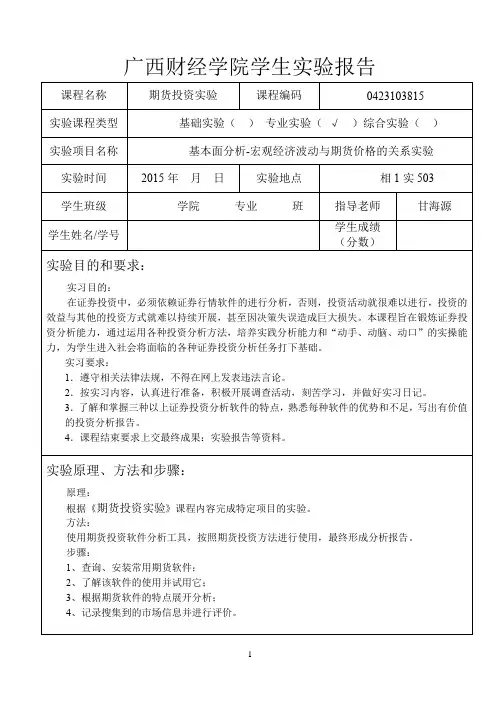 《期货投资实验-实验报告4-基本面分析-宏观经济波动与期货价格的关系实验