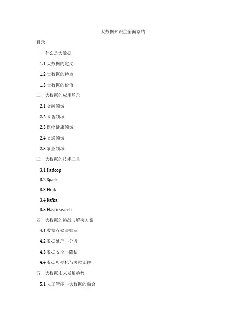 大数据知识点全面总结