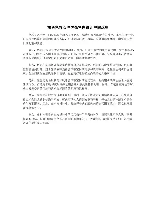 浅谈色彩心理学在室内设计中的运用