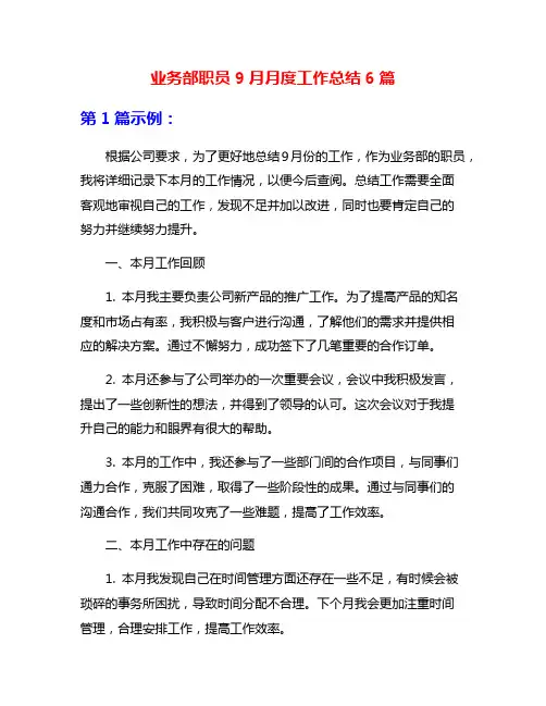 业务部职员9月月度工作总结6篇