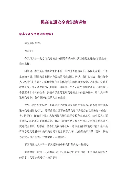 提高交通安全意识演讲稿