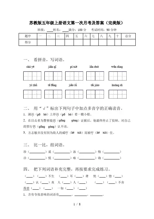苏教版五年级上册语文第一次月考及答案(完美版)