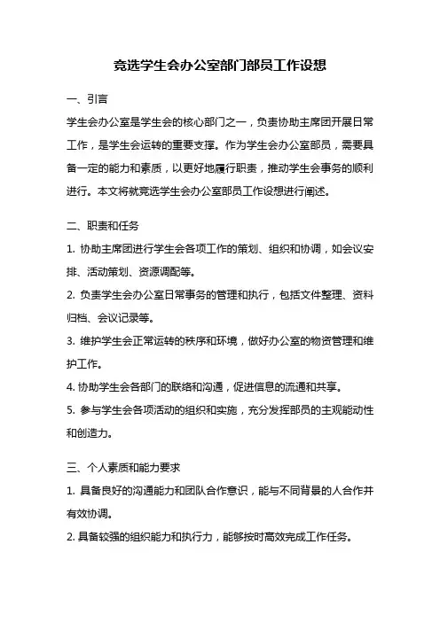 竞选学生会办公室部门部员工作设想