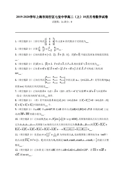 2019-2020学年上海市闵行区七宝中学高二(上)10月月考数学试卷